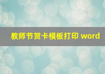 教师节贺卡模板打印 word